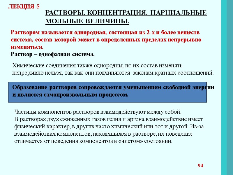 РАСТВОРЫ. КОНЦЕНТРАЦИЯ. ПАРЦИАЛЬНЫЕ МОЛЬНЫЕ ВЕЛИЧИНЫ. Раствором называется однородная, состоящая из 2-х и более веществ